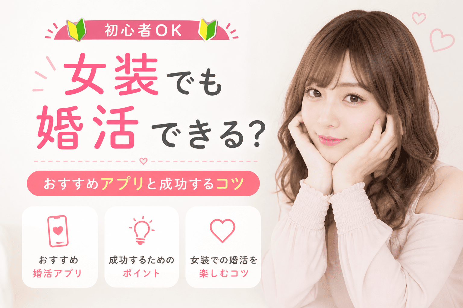 女装でも婚活できる？おすすめアプリと成功するコツ【初心者OK】